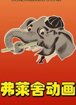弗莱舍工作室动画短片海报