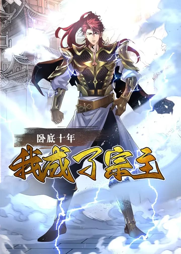 卧底十年，我成了宗主·动态漫海报