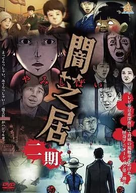 暗芝居第二季海报