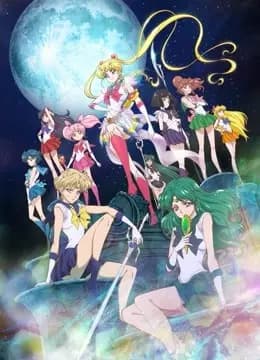 美少女战士Crystal 第三季