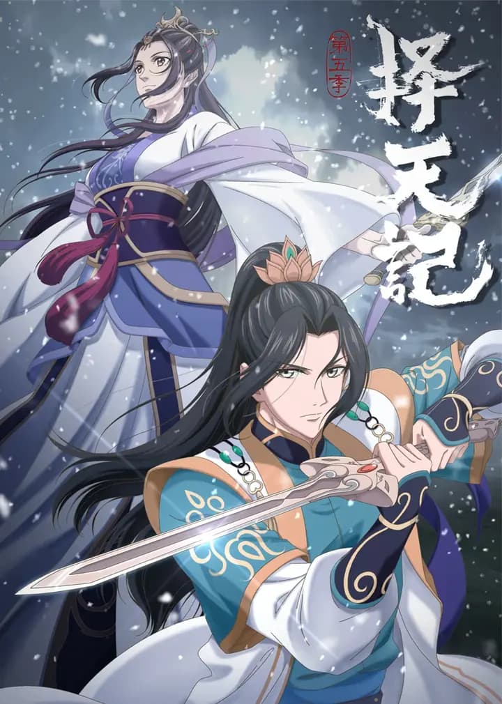 择天记海报