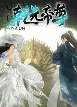 乾元帝尊海报