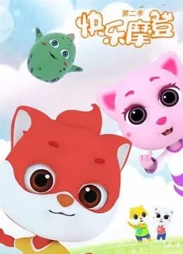快乐摩登第二季海报