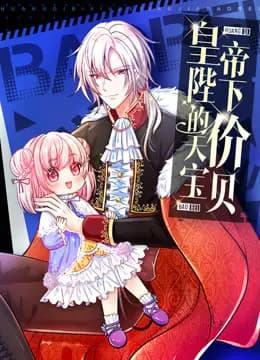 皇帝陛下的天价宝贝动态漫画海报