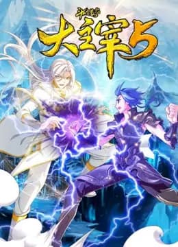 斗破苍穹之大主宰动态漫画第五季海报