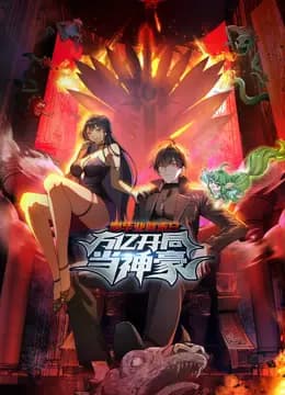 刚毕业就末日：万亿开局当神豪动态漫画海报
