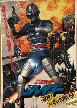 宇宙刑事夏伊达 剧场版2海报