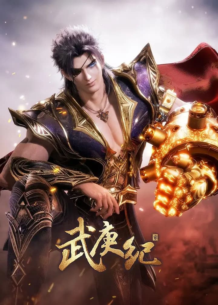 武庚纪第四季海报