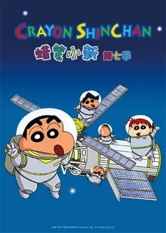 蜡笔小新第七季海报