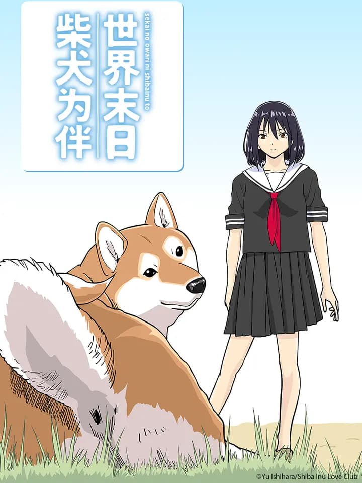 世界末日柴犬为伴海报