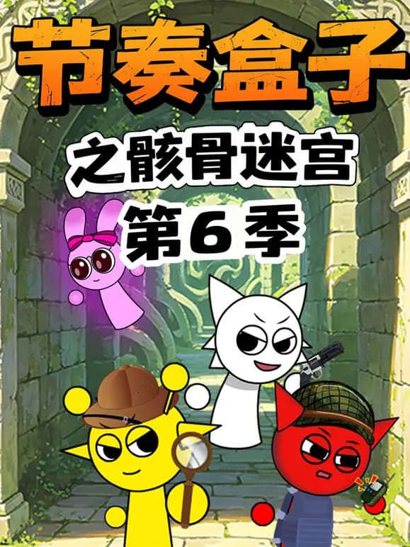 节奏盒子之骸骨迷宫第六季海报