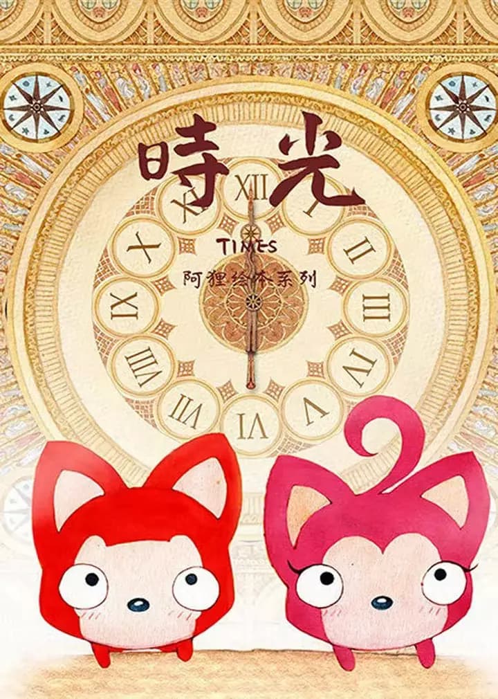 阿狸时光海报