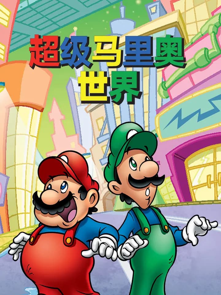 超级马里奥世界海报