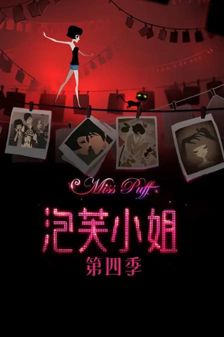 泡芙小姐 第四季海报