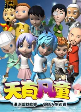 天有凡童海报
