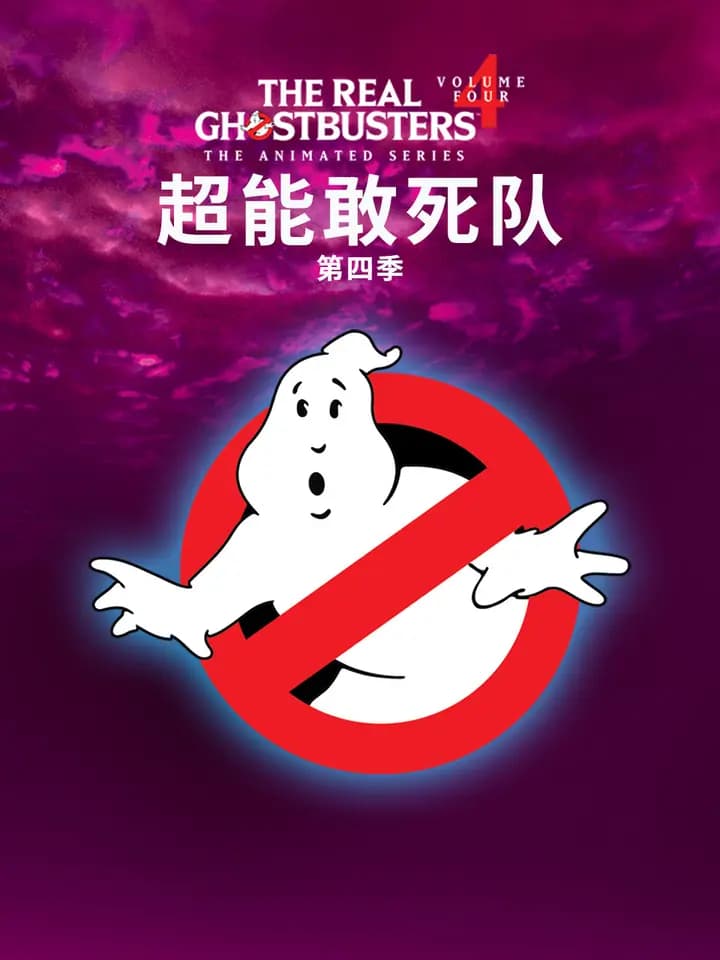 超能敢死队第四季海报