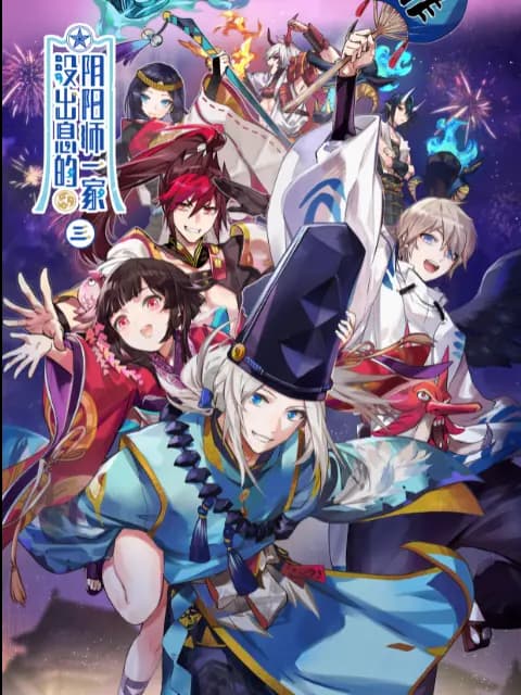 没出息的阴阳师一家3海报