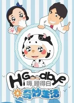 嗨，顾得白之奇妙生活海报