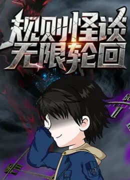 规则怪谈：无限轮回海报