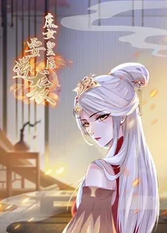 庶女皇后要逆袭海报