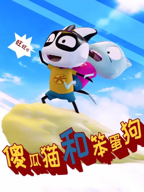 傻瓜猫和笨蛋狗海报