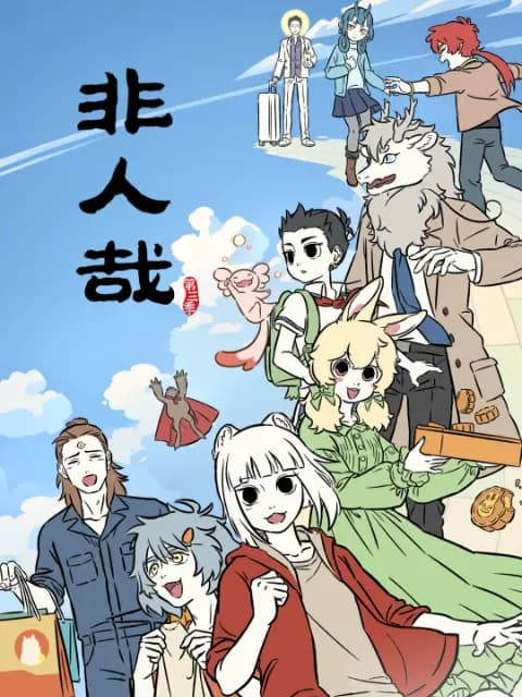 非人哉第三季海报