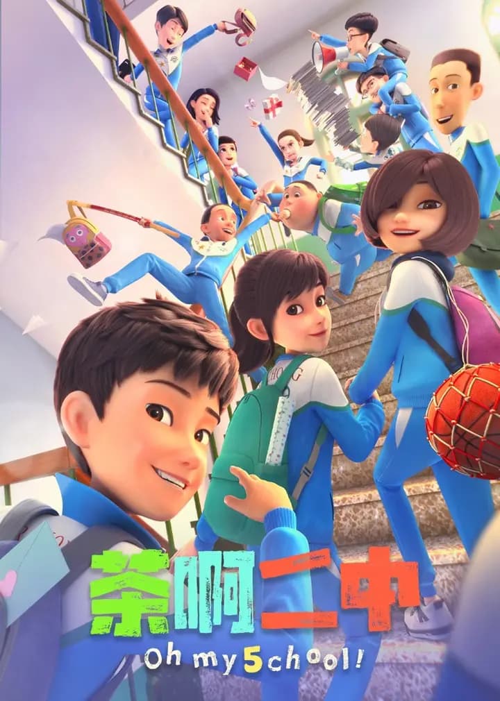 茶啊二中第五季海报