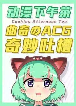 动漫下午茶海报