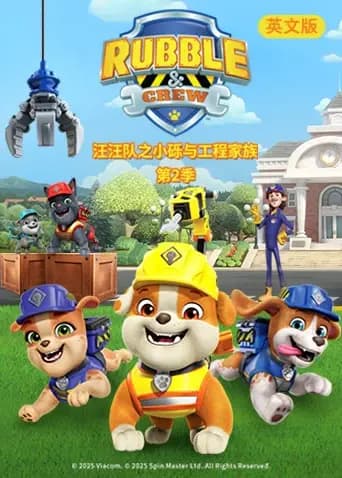 汪汪队之小砾与工程家族第二季英文版海报