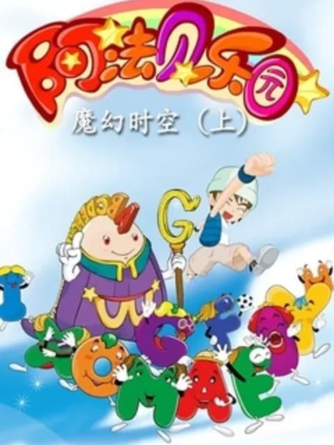 阿法贝乐园海报