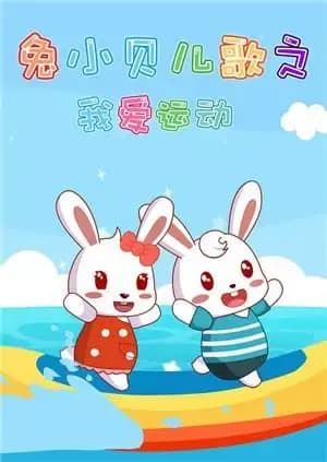 兔小贝儿歌之我爱运动海报