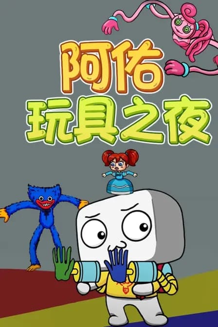 阿佑玩具之夜海报