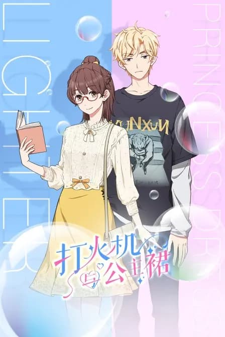 打火机与公主裙海报