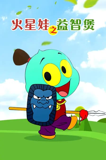火星娃之益智煲海报