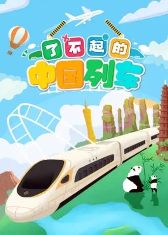 了不起的中国列车海报