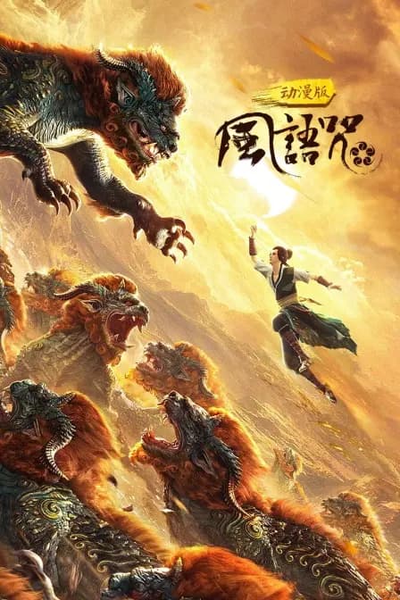 风语咒 动漫版海报