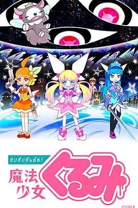 尽量加油吧!魔法少女胡桃海报