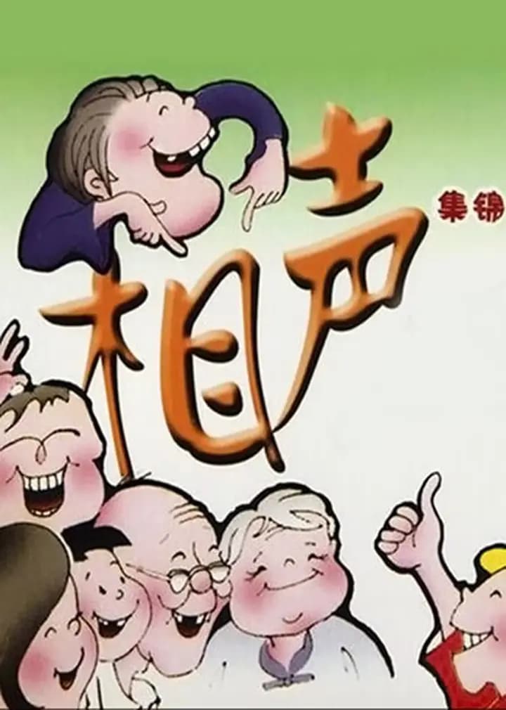 相声集锦海报