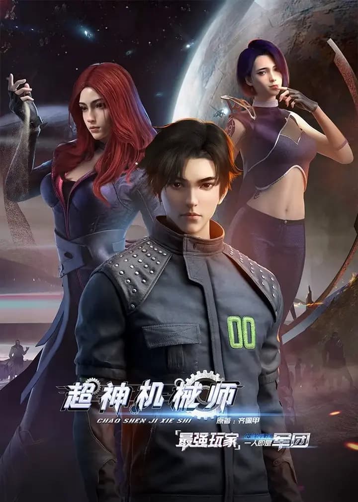 超神机械师海报