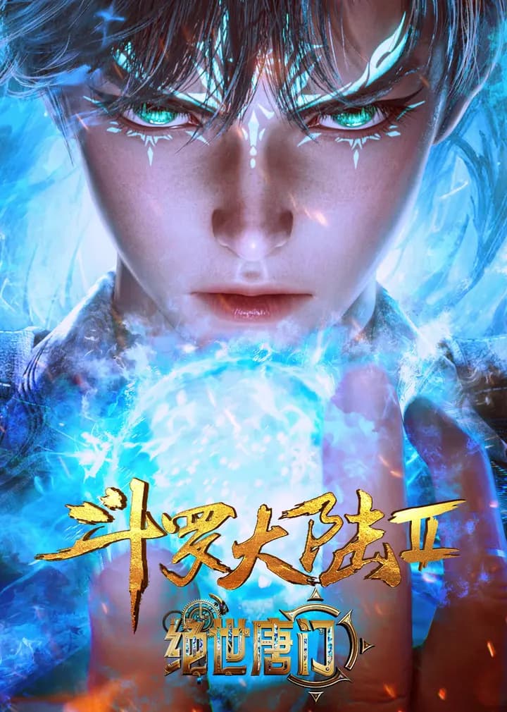 斗罗大陆Ⅱ绝世唐门合集篇海报
