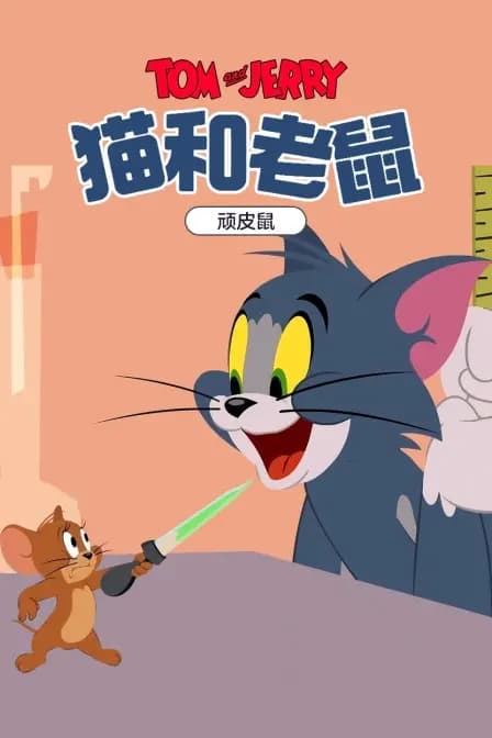 猫和老鼠顽皮鼠海报