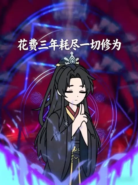 花费三年耗尽一切修为海报