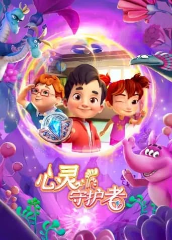 心灵守护者海报