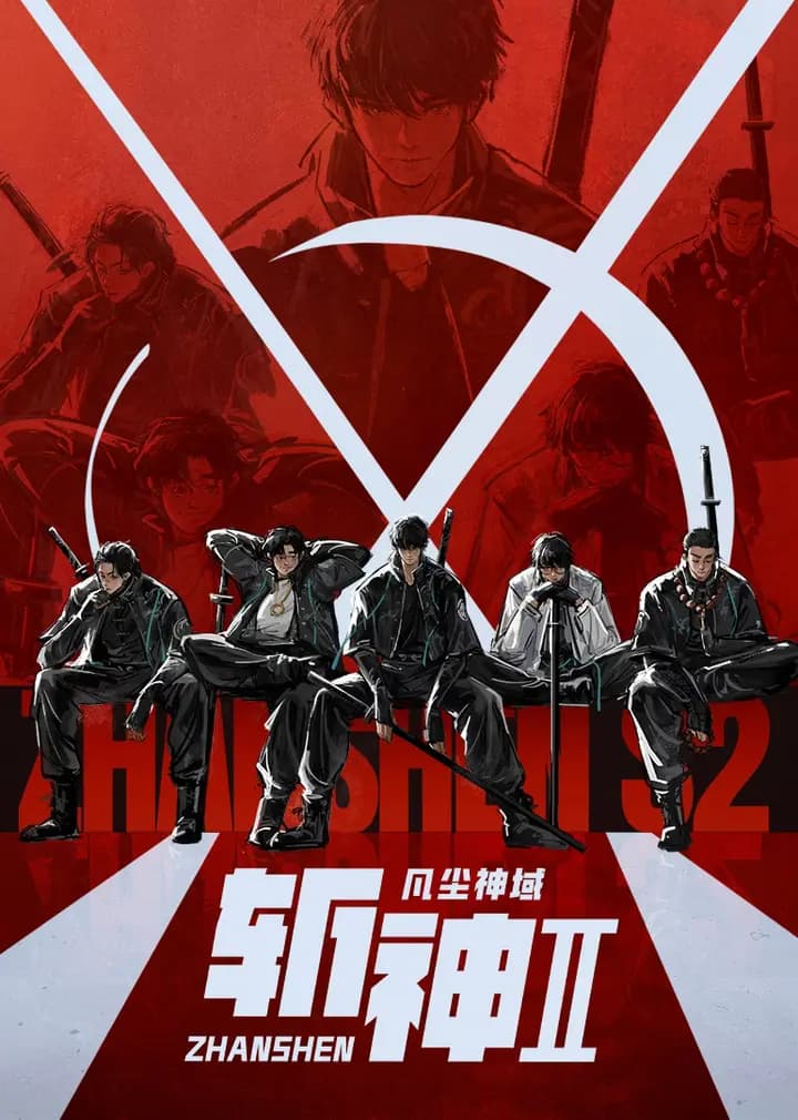 斩神之凡尘神域第二季海报