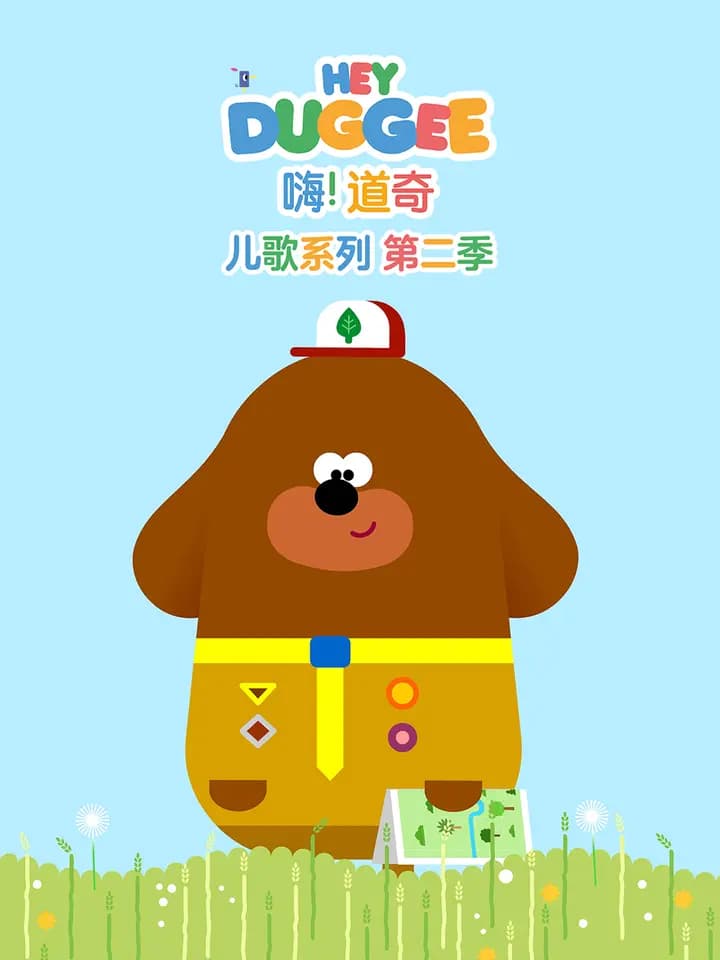 嗨！道奇儿歌系列第二季英文版海报
