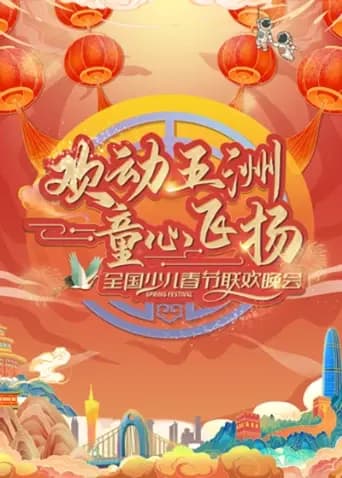 “欢动五洲·童心飞扬”全国少儿春晚海报