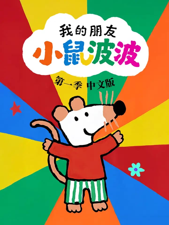 我的朋友小鼠波波中文配音海报
