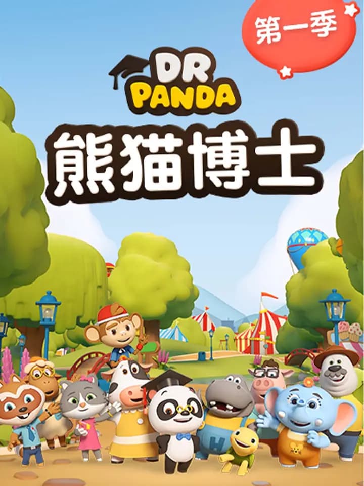 熊猫博士海报