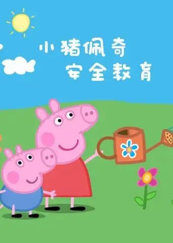 小猪佩奇之安全教育系列海报
