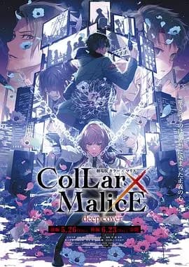 剧场版Collar×Malice-deepcover-后篇海报